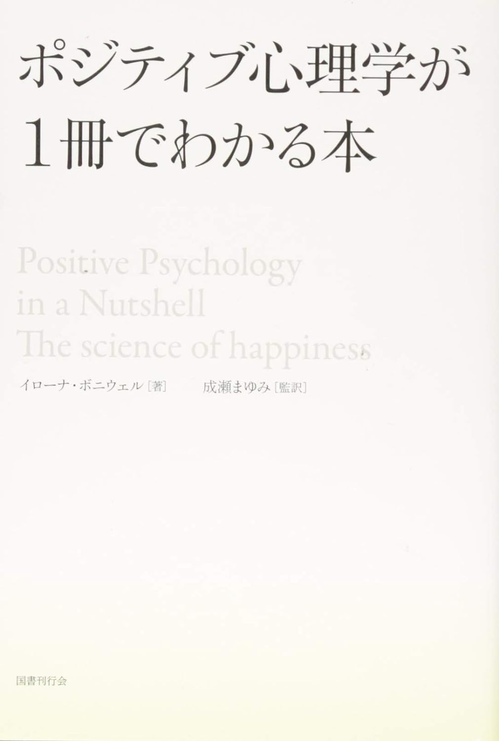 ポジティブ心理学が一冊でわかる本