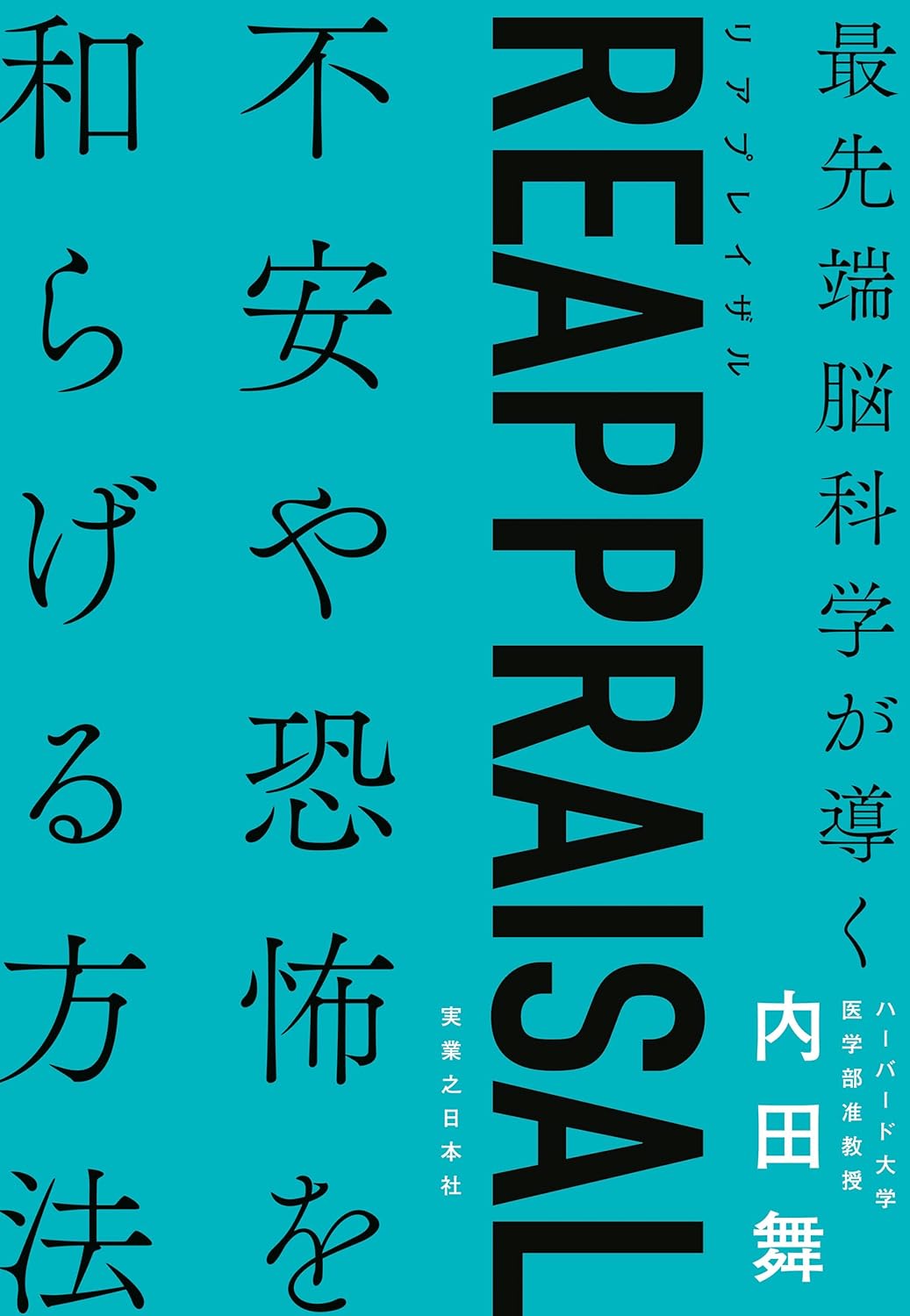 REAPPRAISAL　最先端脳科学が導く不安や恐怖を和らげる方法